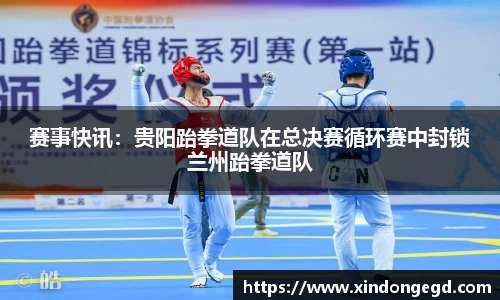 赛事快讯：贵阳跆拳道队在总决赛循环赛中封锁兰州跆拳道队