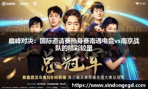 巅峰对决：国际邀请赛热身赛南通电竞vs南京战队的精彩较量