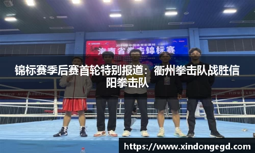 锦标赛季后赛首轮特别报道：衢州拳击队战胜信阳拳击队