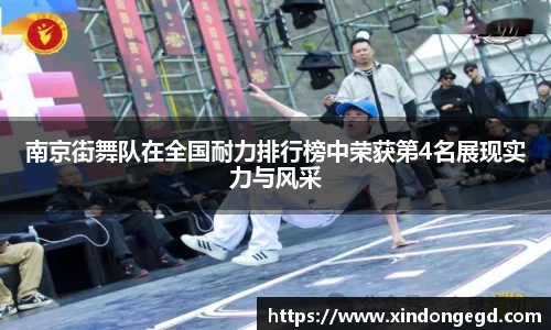 南京街舞队在全国耐力排行榜中荣获第4名展现实力与风采