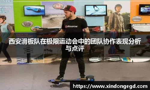 西安滑板队在极限运动会中的团队协作表现分析与点评