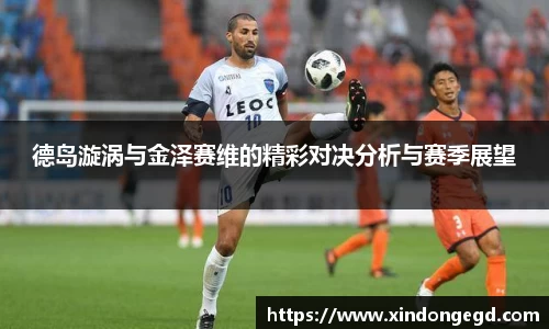 德岛漩涡与金泽赛维的精彩对决分析与赛季展望