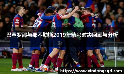 巴塞罗那与那不勒斯2019年精彩对决回顾与分析