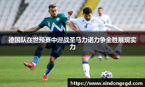 德国队在世预赛中迎战圣马力诺力争全胜展现实力