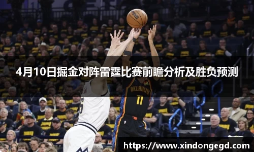 4月10日掘金对阵雷霆比赛前瞻分析及胜负预测