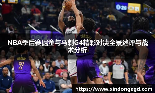 NBA季后赛掘金与马刺G4精彩对决全景述评与战术分析