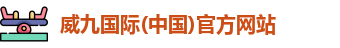 威九国际
